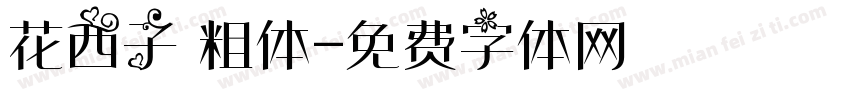 花西子 粗体字体转换